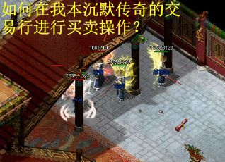 如何在我本沉默传奇的交易行进行买卖操作？