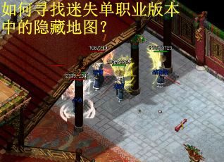 如何寻找迷失单职业版本中的隐藏地图？