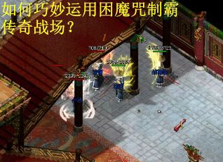 如何巧妙运用困魔咒制霸传奇战场？