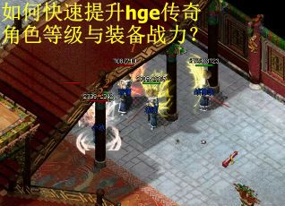 如何快速提升hge传奇角色等级与装备战力？
