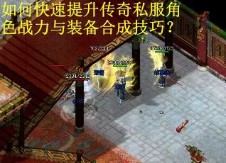 如何快速提升传奇私服角色战力与装备合成技巧？