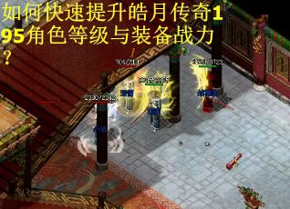 如何快速提升皓月传奇195角色等级与装备战力？