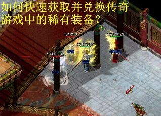 如何快速获取并兑换传奇游戏中的稀有装备？