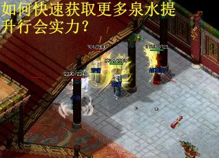 如何快速获取更多泉水提升行会实力？