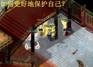 如何更好地保护自己？