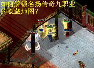 如何解锁名扬传奇九职业的隐藏地图？