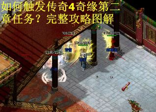 如何触发传奇4奇缘第二章任务？完整攻略图解