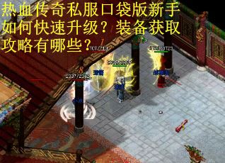 热血传奇私服口袋版新手如何快速升级？装备获取攻略有哪些？
