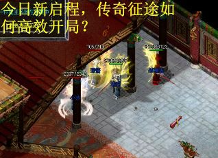 今日新启程，传奇征途如何高效开局？