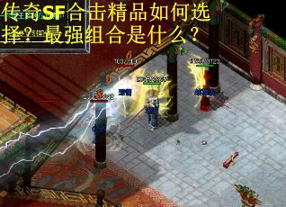 传奇SF合击精品如何选择?最强组合是什么? 传奇SF合击精品如何选择?最强组合是什么?