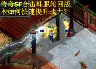 传奇SF合击韩服轮回版本如何快速提升战力？