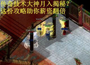 传奇技术大神月入揭秘？这份攻略助你薪资翻倍