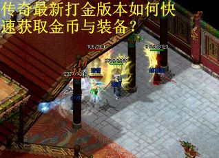 传奇最新打金版本如何快速获取金币与装备? 传奇最新打金版本如何快速获取金币与装备?