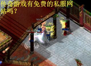 传奇游戏有免费的私服网站吗？