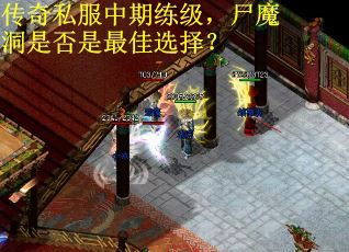 传奇私服中期练级，尸魔洞是否是最佳选择？