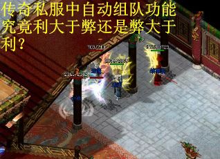 传奇私服中自动组队功能究竟利大于弊还是弊大于利? 传奇私服中自动组队功能究竟利大于弊还是弊大于利?