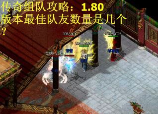 传奇组队攻略：1.80版本最佳队友数量是几个？