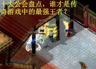 十大公会盘点，谁才是传奇游戏中的最强王者？
