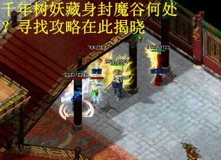 千年树妖藏身封魔谷何处？寻找攻略在此揭晓
