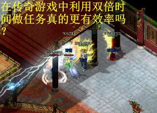 在传奇游戏中利用双倍时间做任务真的更有效率吗？