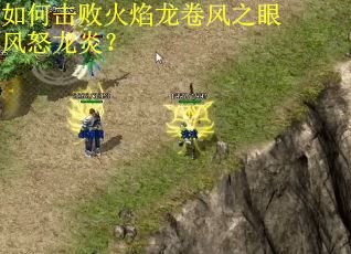如何击败火焰龙卷风之眼风怒龙炎？