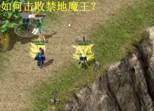 如何击败禁地魔王？