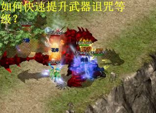 如何快速提升武器诅咒等级？