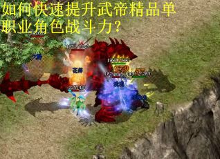 如何快速提升武帝精品单职业角色战斗力？