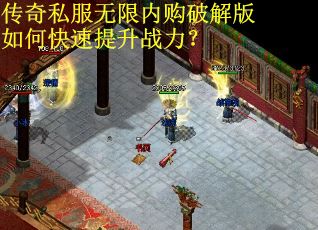 传奇私服无限内购破解版如何快速提升战力? 传奇私服无限内购破解版如何快速提升战力?