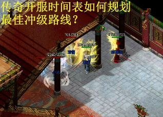 传奇开服时间表如何规划最佳冲级路线？